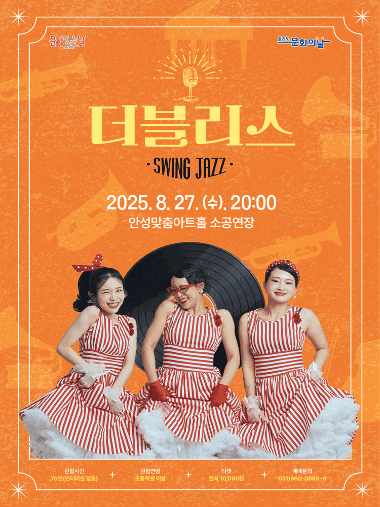 더블리스: SWING JAZZ [안성]