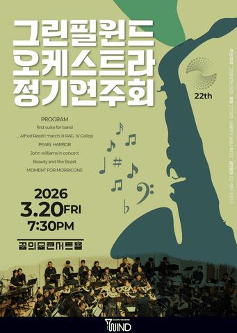 제22회 그린필윈드오케스트라 정기연주회 포스터