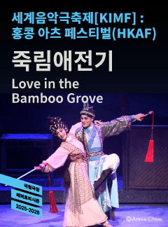 세계음악극축제 (KIMF) , 죽림애전기