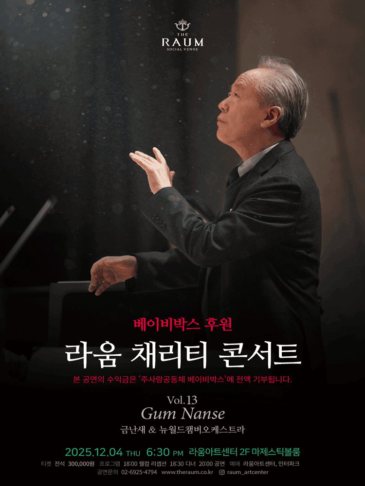 라움 채리티 콘서트 vol.13