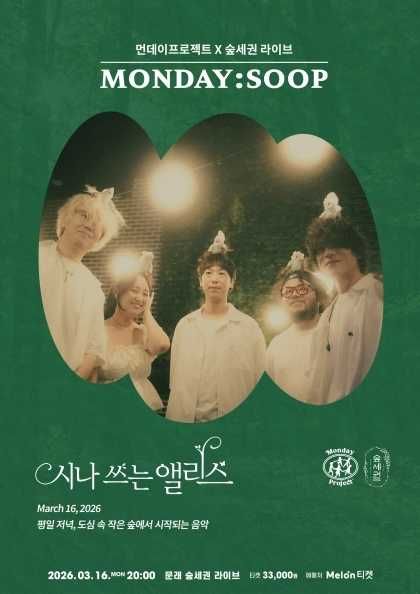 먼데이프로젝트X숲세권 MONDAY: SOOP, 시나 쓰는 앨리스 단독 콘서트 포스터