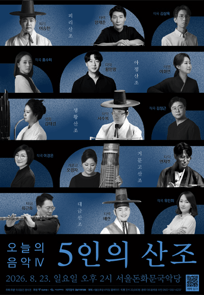 작곡동인 원시인, 오늘의 음악 Ⅳ: 5인의 산조 포스터