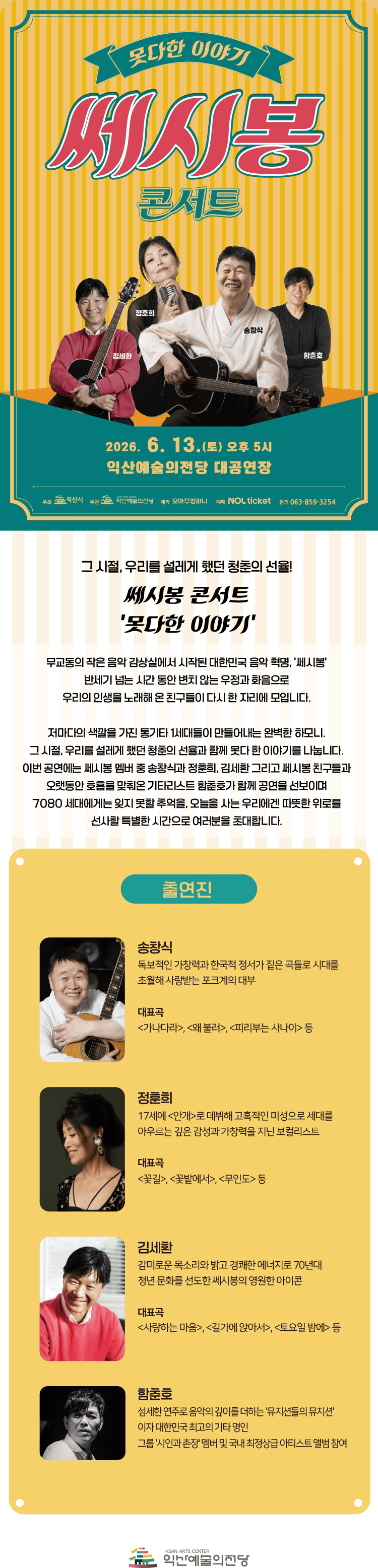 쎄시봉 콘서트: 못다한 이야기 [익산] 상세 03375b6c
