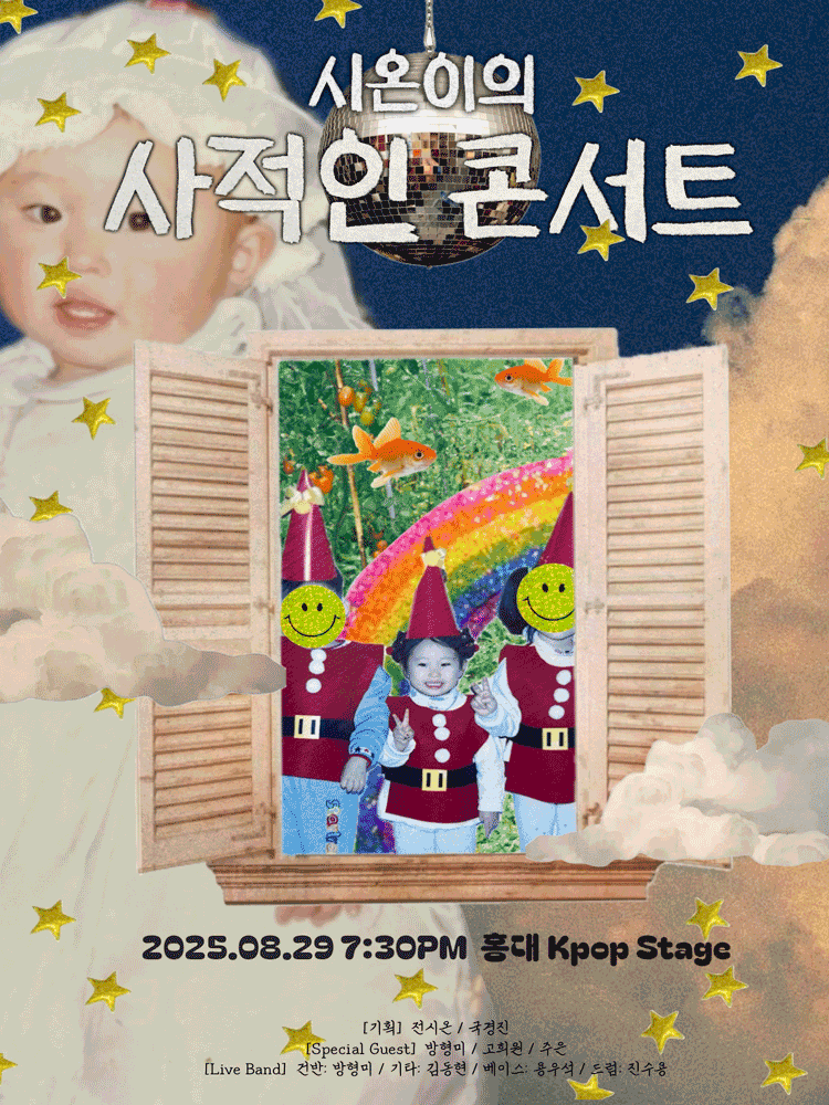 시온이의 사적인 콘서트