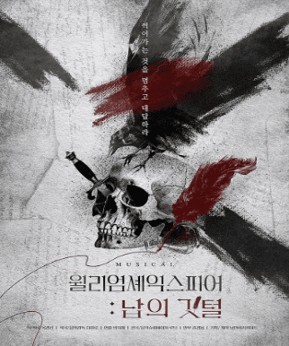 [온라인] 윌리엄 셰익스피어: 납의 깃털