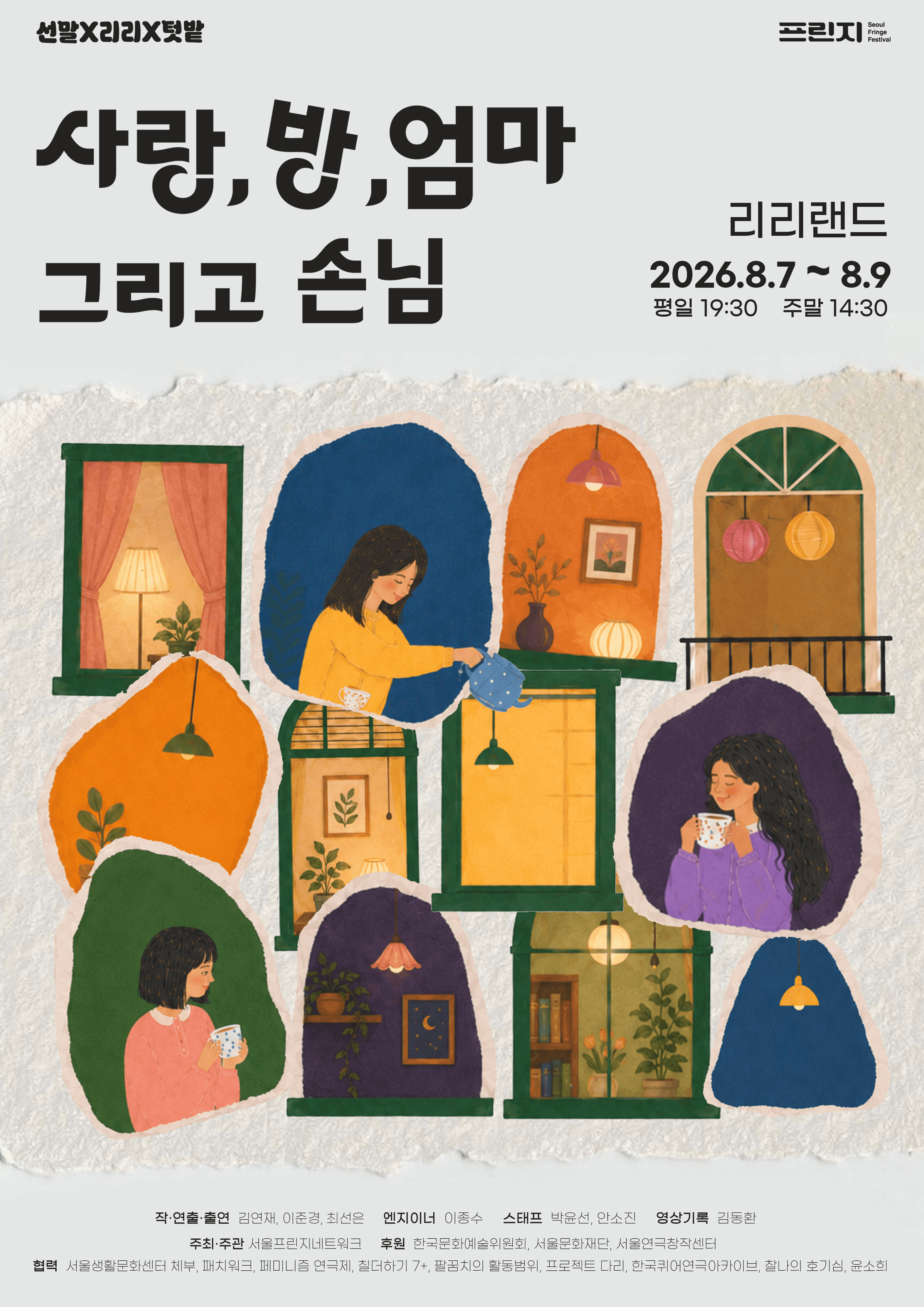 제29회 서울프린지페스티벌: 사랑, 방, 엄마 그리고 손님 상세 2872ab5b