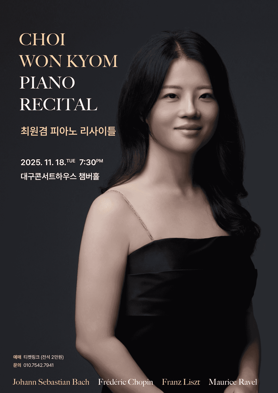 최원겸 피아노 리사이틀 [대구]