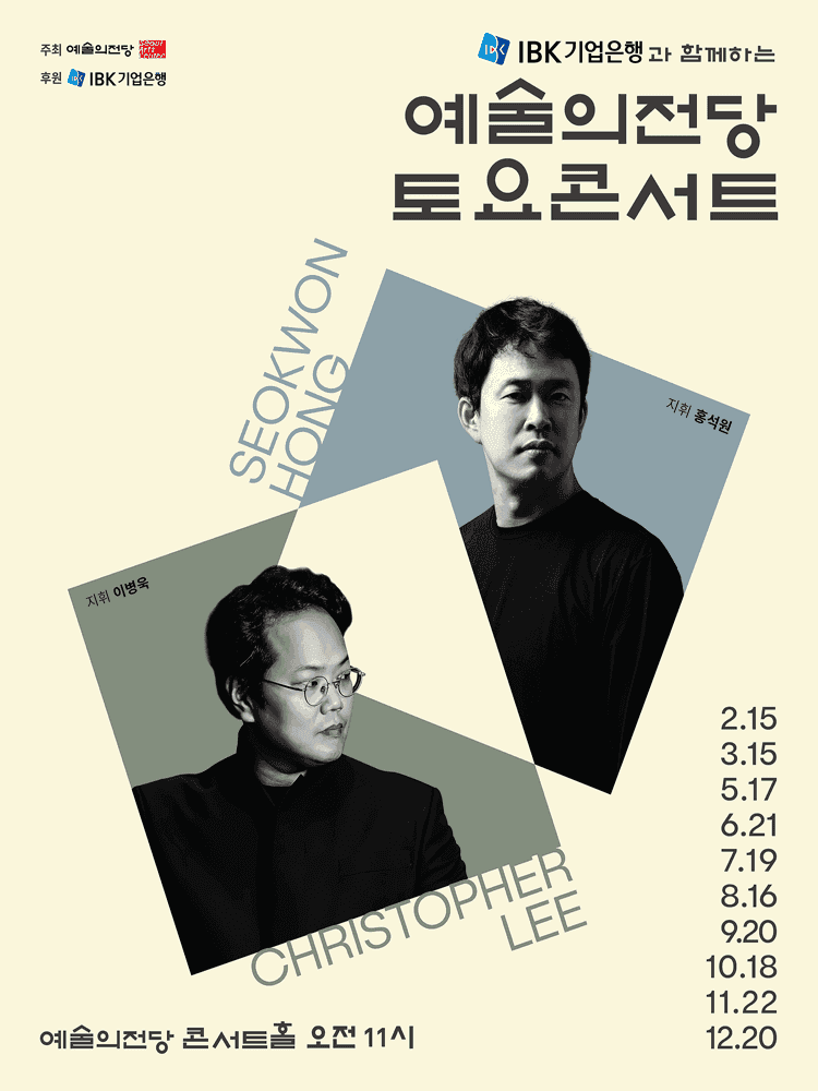 IBK기업은행과 함께하는 예술의전당 토요콘서트 (9월)