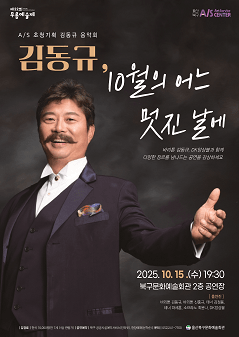 제22회 무룡예술제, 김동규 10월의 어느 멋진 날에 [울산 북구]