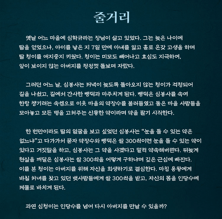 창작 판페라, 新 심청전 [횡성] 상세 70e26e24