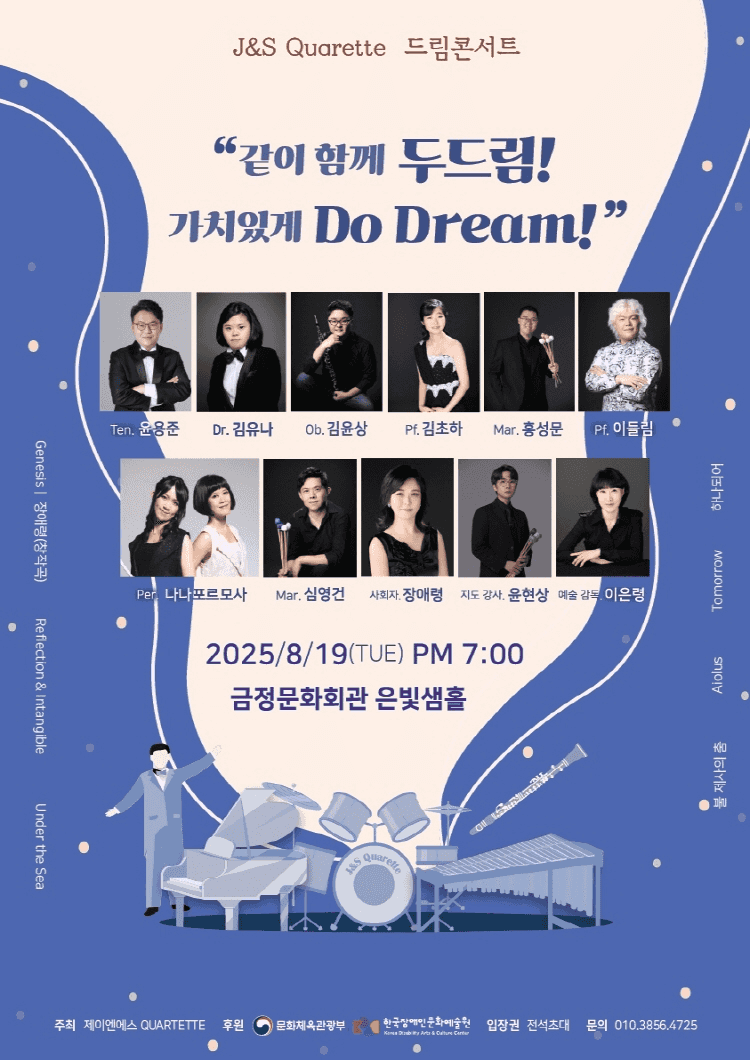 제이앤에스 콰르텟 드림 콘서트: 같이 함께 두드림! 가치있게 Do Dream!