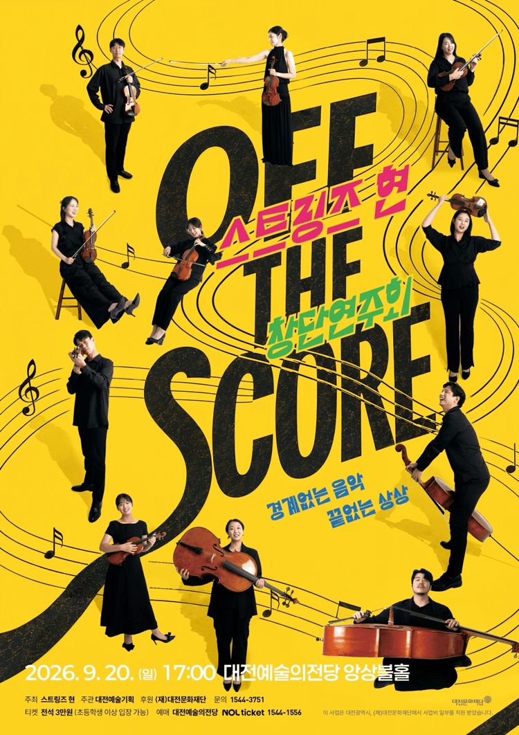 스트링즈 현 창단 연주회: OFF THE SCORE [대전] 상세 de723fc0