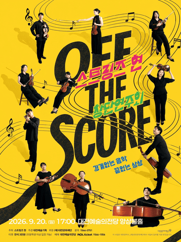 스트링즈 현 창단 연주회: OFF THE SCORE [대전] 포스터