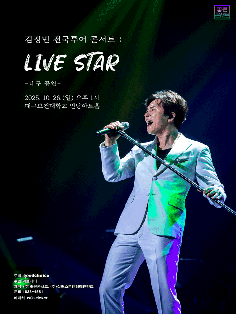 김정민 전국투어 콘서트: LIVE STAR [대구]