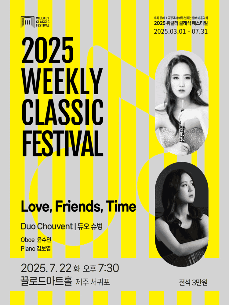위클리 클래식 페스티벌, 듀오 슈벙: Love, Friends, Time [제주 서귀포]
