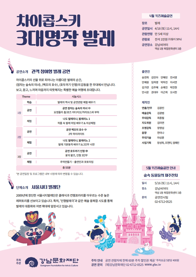강남문화재단 키즈예술공연: 차이콥스키 3대 명작 발레 (4월) 상세 d134fe8f