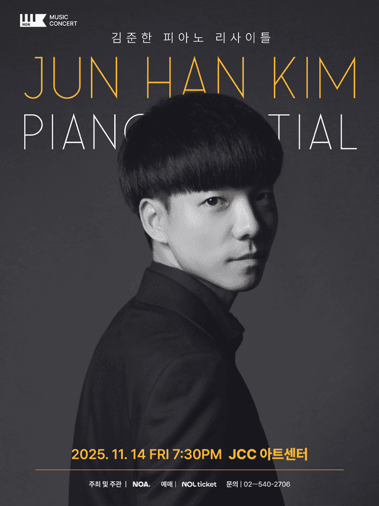 김준한 피아노 리사이틀