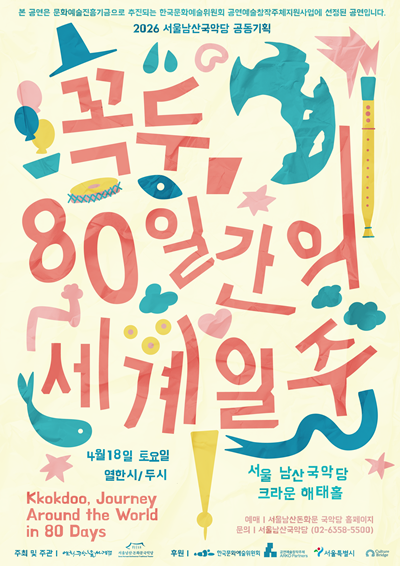 꼭두, 80일간의 세계일주 [서울 중구] 포스터