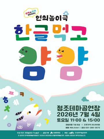 한글먹고 얌얌 [수원] 포스터