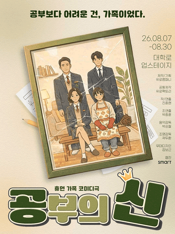 공부의 신 [대학로] 포스터