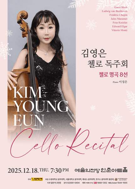김영은 첼로 독주회: 첼로 명곡 8선