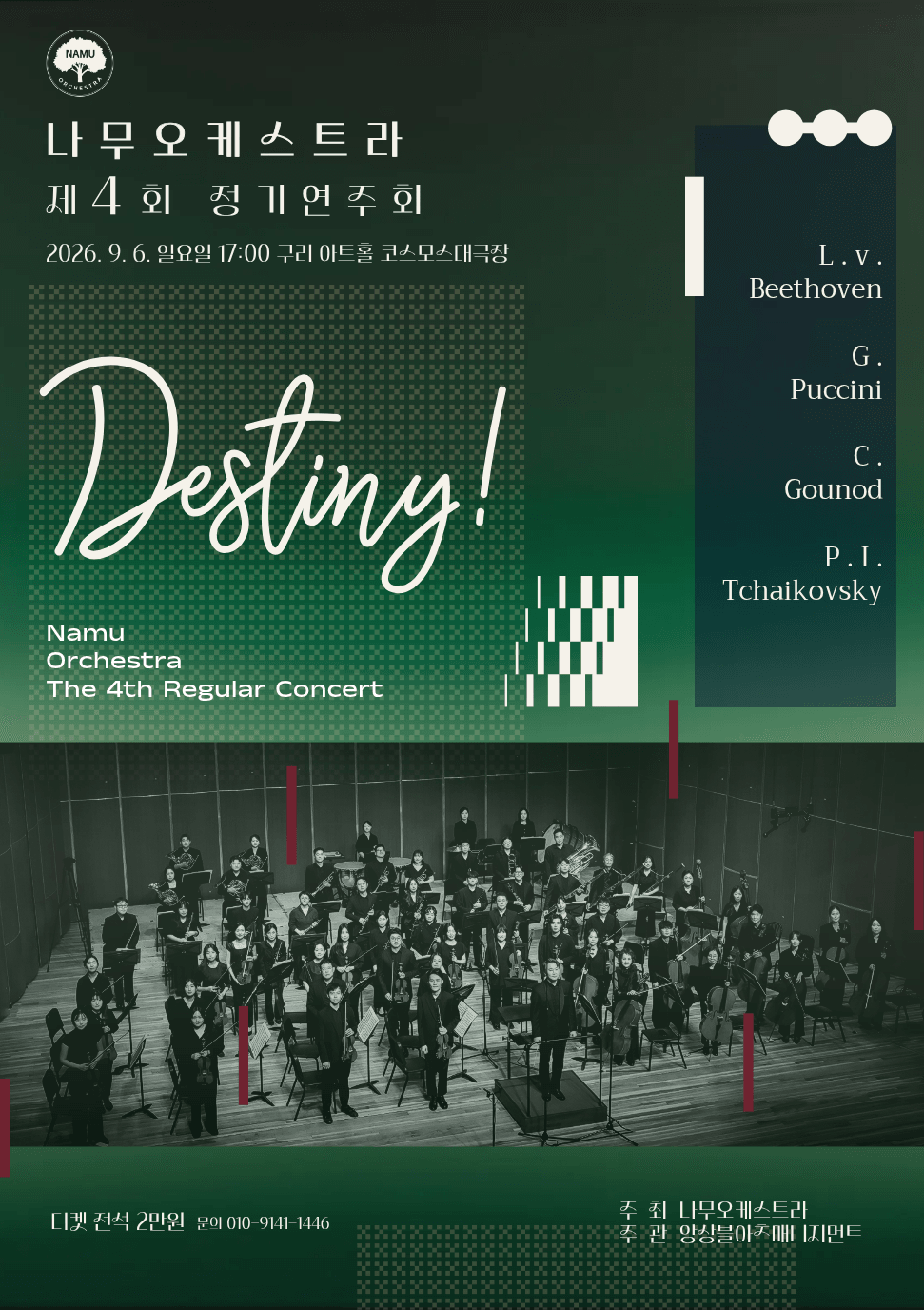 제4회 나무오케스트라 정기연주회: Destiny! 상세 35891c62