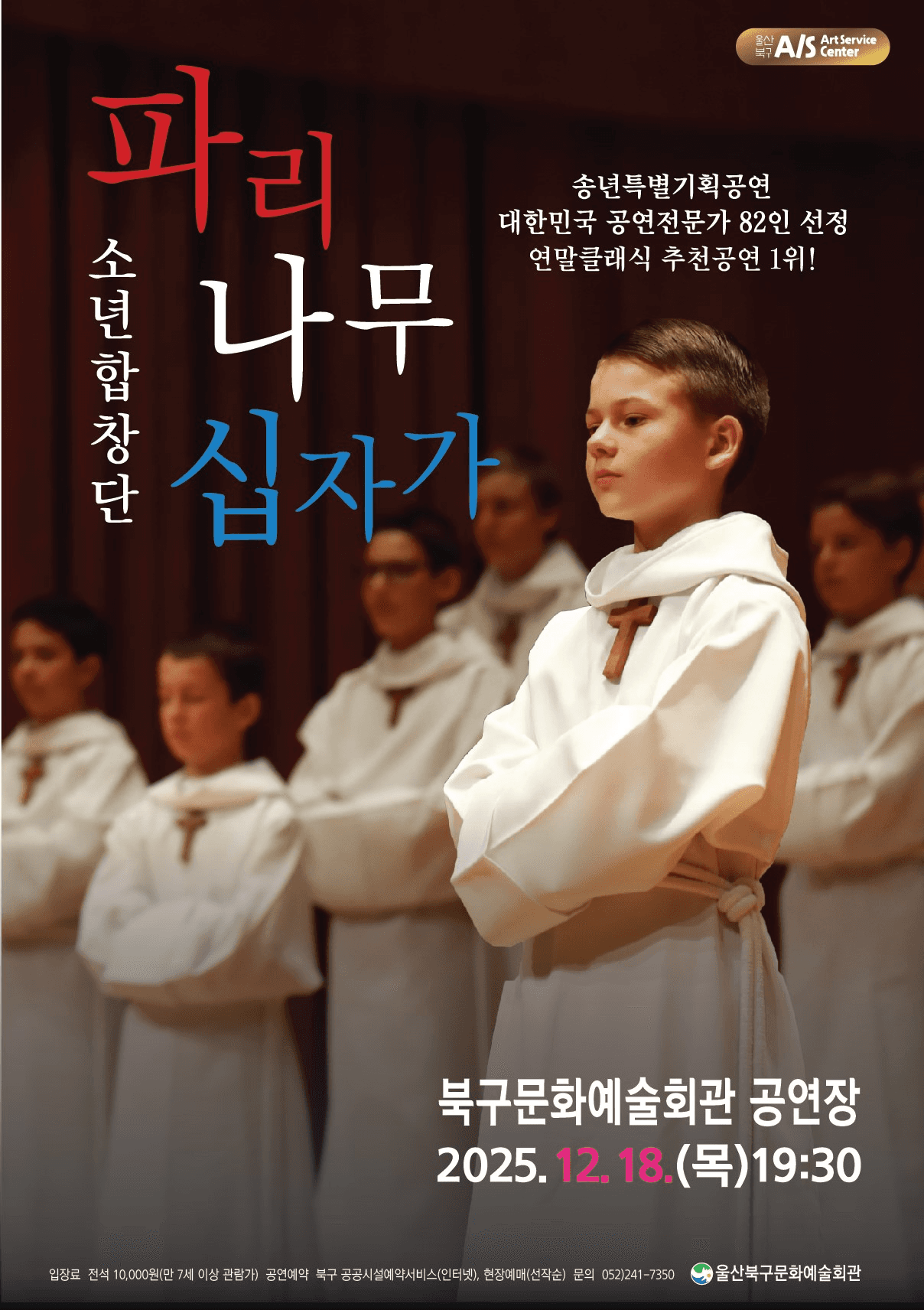 파리나무십자가 소년합창단 특별초청공연 [울산]