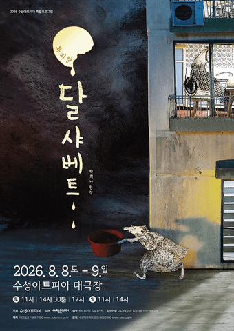 달 샤베트 [대구] 포스터