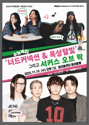 아리랑센터 기획공연 수능특집 가을콘서트: 너드 커넥션 & 옥상달빛 그리고 서커스 오브 락