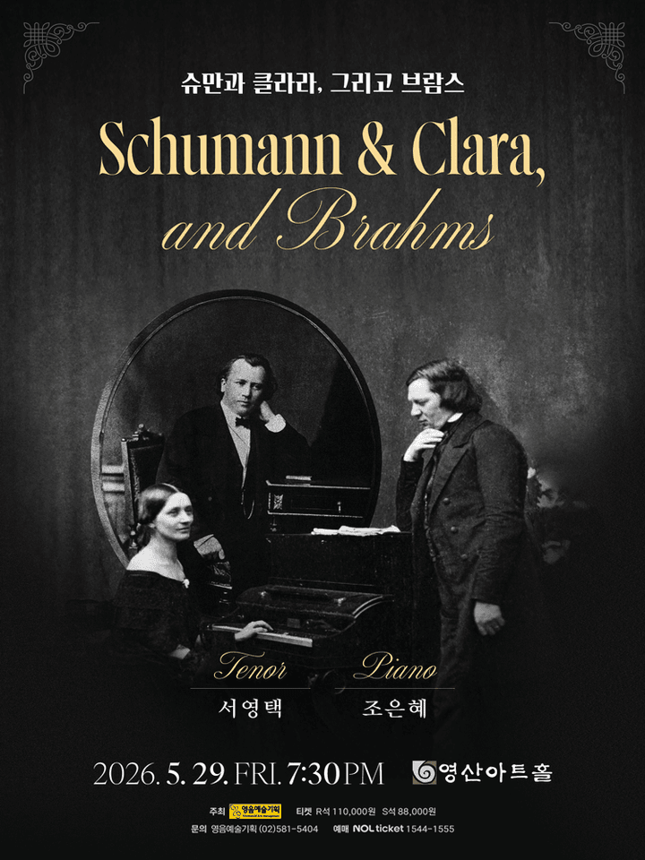 슈만과 클라라, 그리고 브람스 포스터