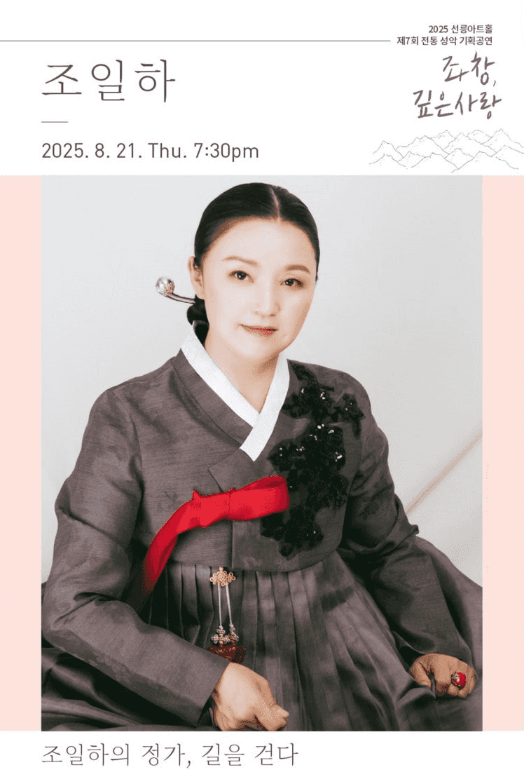 제7회 좌창, 깊은사랑: 조일하의 정가, 길을 걷다