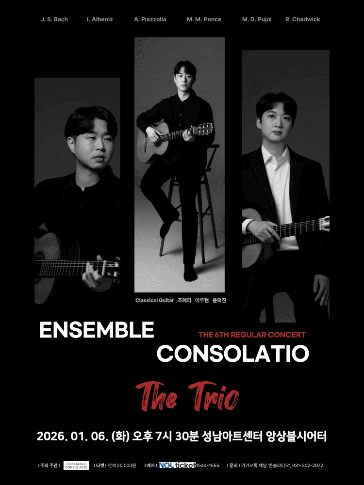 제6회 앙상블 콘솔라티오 정기연주회 [성남]