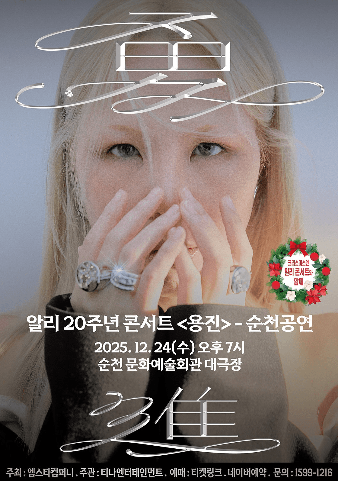 알리 20주년 콘서트: 용진 (勇進) [순천]