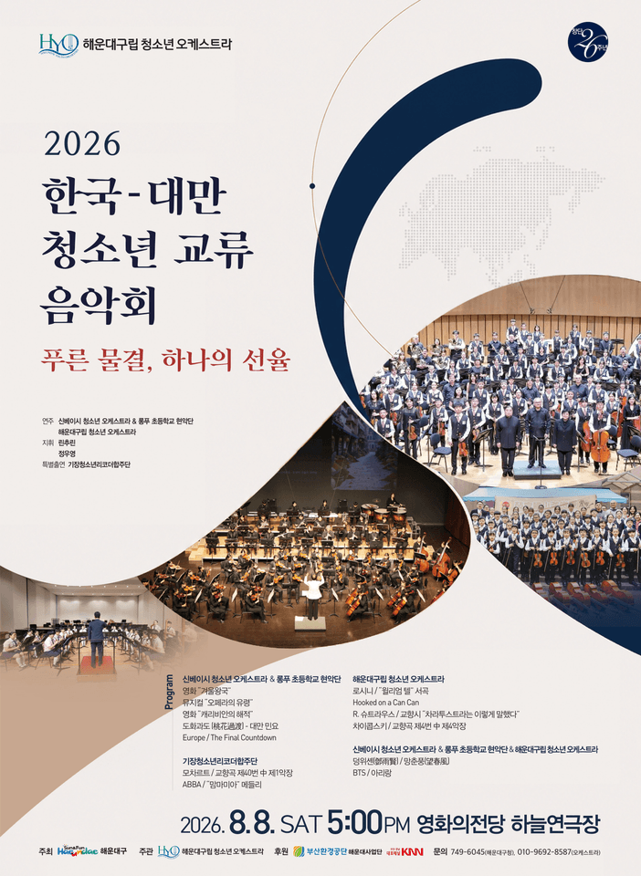 해운대구립 청소년 오케스트라: 한국-대만 청소년 교류 음악회 포스터
