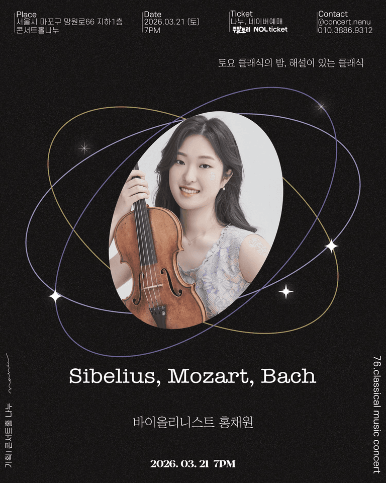 토요 클래식의 밤, 해설이 있는 클래식: 홍채원의 Sibelius, Mozart, Bach 포스터