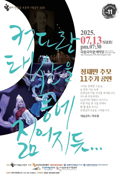 정재만 추모 11주기 공연, 커다란 태산을 등에 짊어지듯...