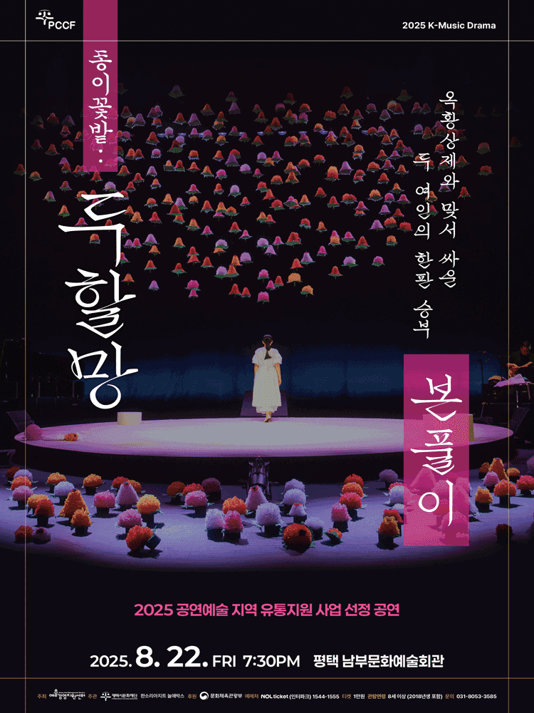 종이꽃밭: 두할망본풀이 [평택 남부]