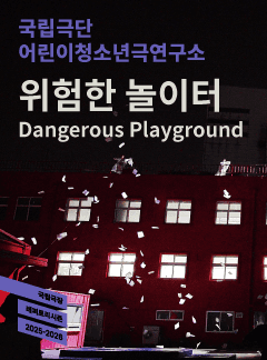 국립극단, 위험한 놀이터
