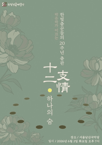 박은하 한빛전통예술단, 십이지정 · 하나의 숨 포스터