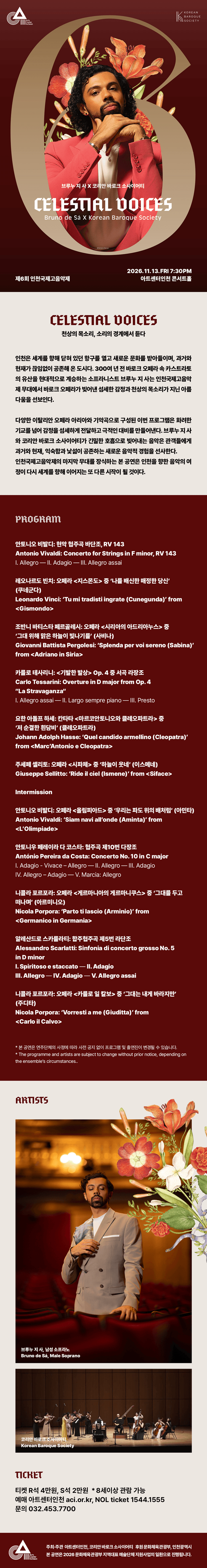 제6회 인천국제고음악제 Ⅲ. 브루누 지 사 X 코리안 바로크 소사이어티: Celestial Voices 상세 fc77d1be