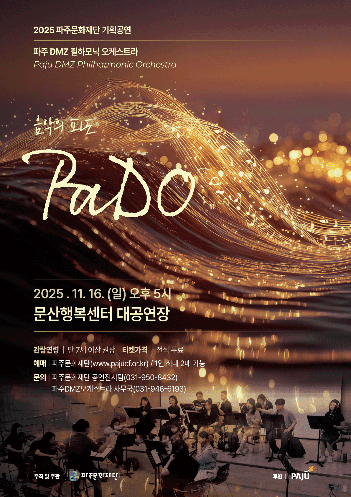 파주 DMZ 필하모닉 오케스트라, 음악의 파도 (PaDO)