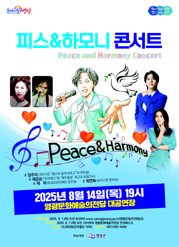 피스 & 하모니 콘서트 [영광]