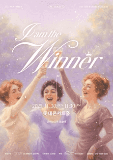 제5회 SC브라이트 I AM Winner 마티네 콘서트
