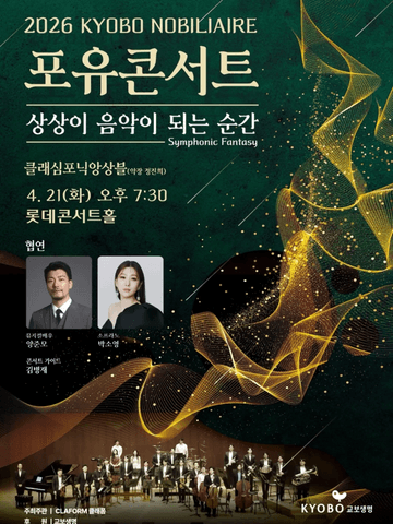 교보 노블리에 포유콘서트: 상상이 음악이 되는 순간 [서울] (04.21) 포스터