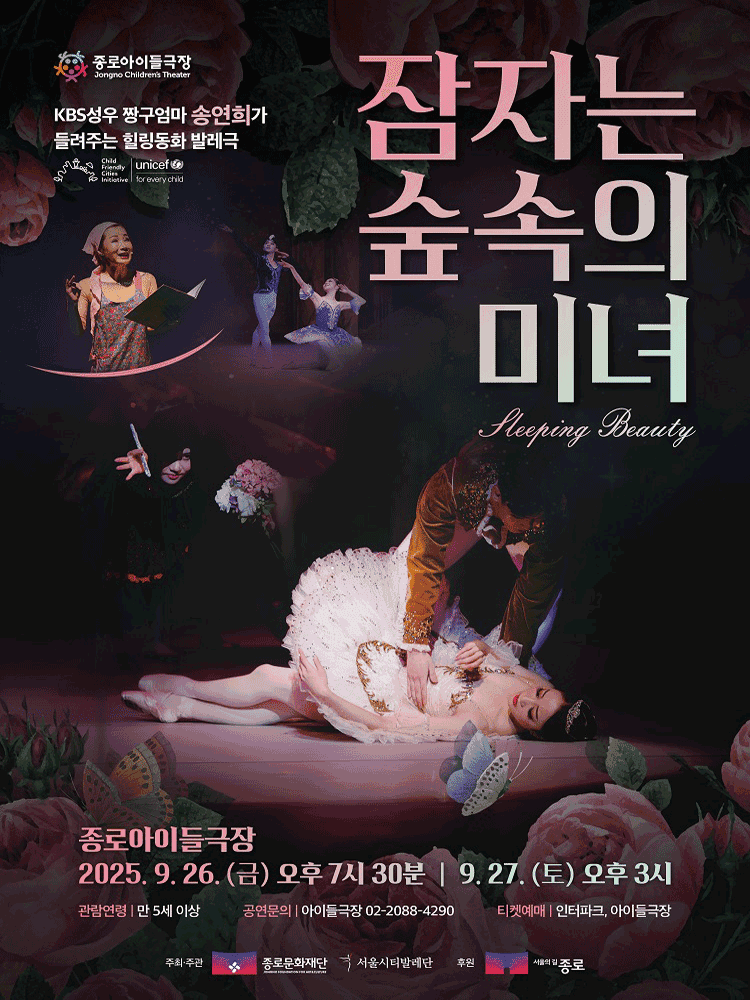 서울시티발레단, 잠자는 숲속의 미녀 [서울 종로]
