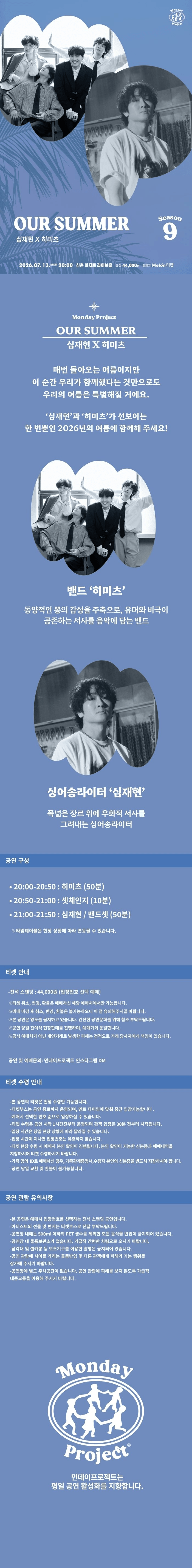 먼데이프로젝트 시즌9, OUR SUMMER: 심재현 X 히미츠 상세 0905795c