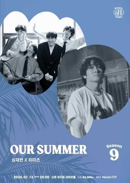 먼데이프로젝트 시즌9, OUR SUMMER: 심재현 X 히미츠 포스터