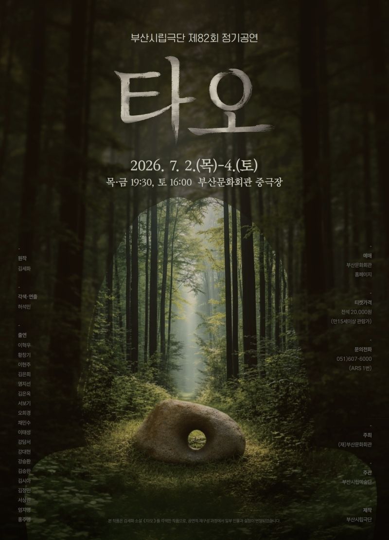 제82회 부산시립극단 정기공연: 타오 [부산] 포스터