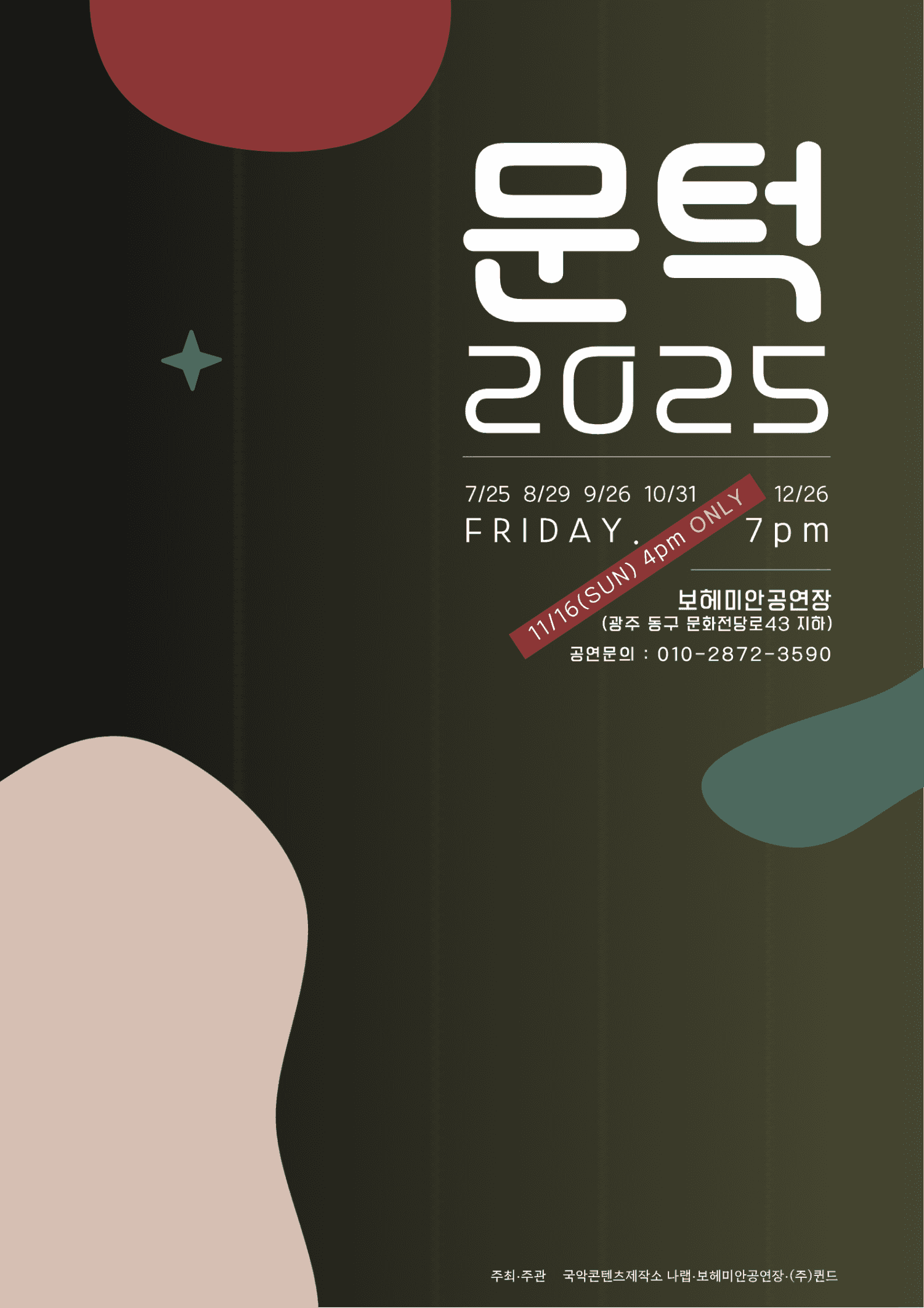 문턱, 특별한 밤의 애주가 [광주]