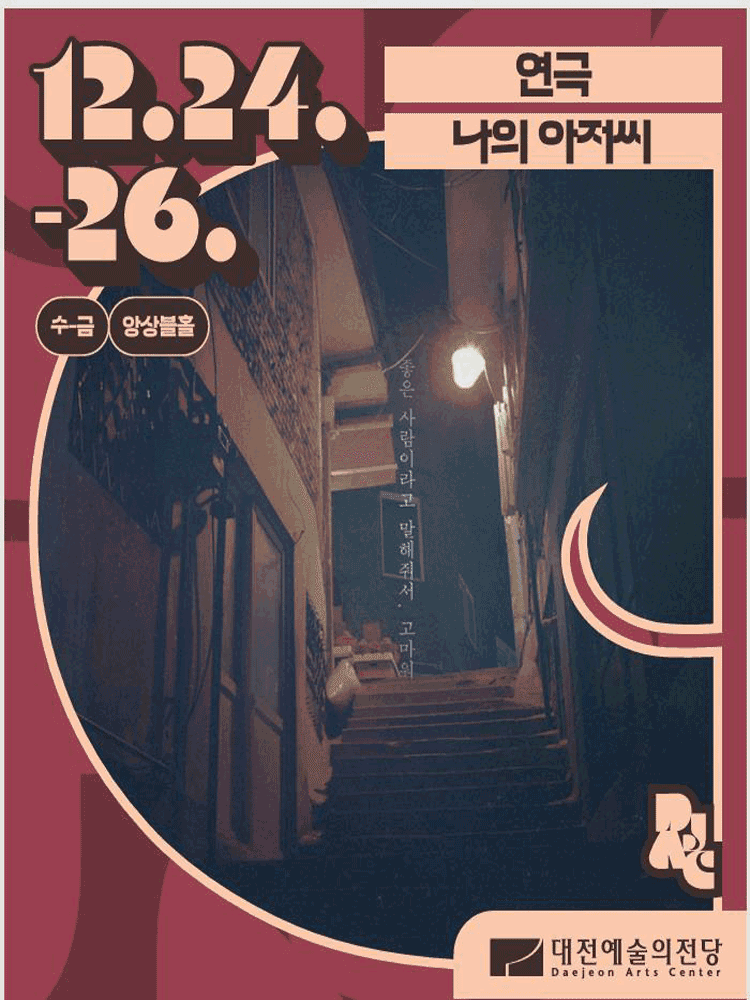 나의 아저씨 [대전]